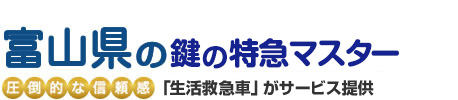 富山県の鍵の特急マスター